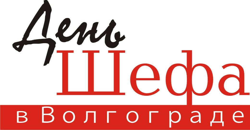 День шефа